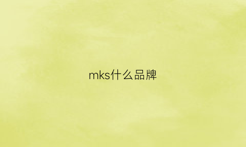 mks什么品牌(mks是什么品牌)