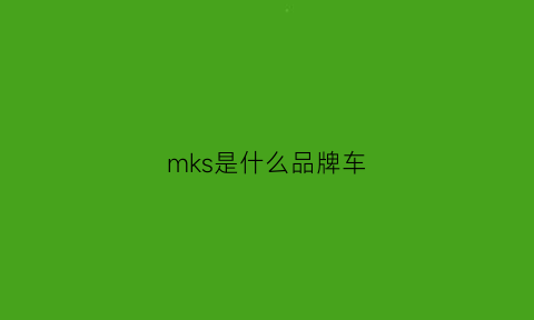 mks是什么品牌车(mkp是什么车)