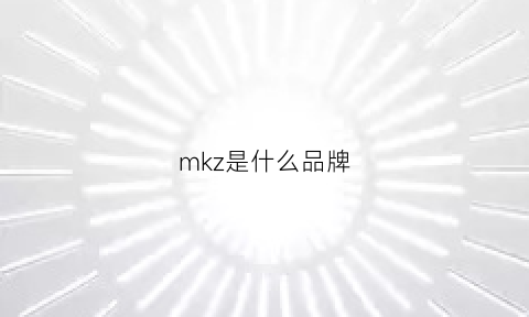 mkz是什么品牌(mkz中文叫什么名字)