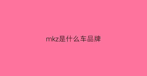 mkz是什么车品牌(mkw是什么车子)