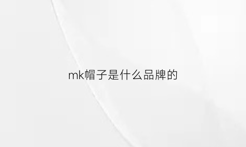 mk帽子是什么品牌的