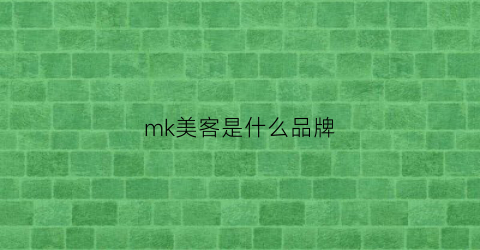 mk美客是什么品牌(mkke)