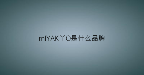 mlYAK丫O是什么品牌(yay是什么品牌)