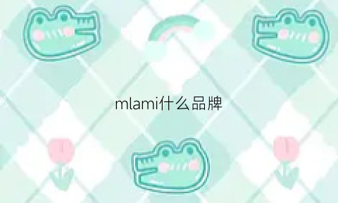 mlami什么品牌(mlemy是什么品牌)