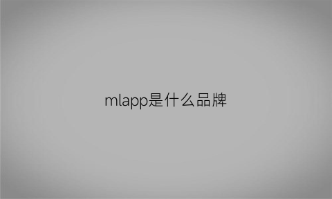 mlapp是什么品牌(mlapp是什么文件)