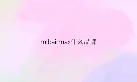 mlbairmax什么品牌(mlb是)