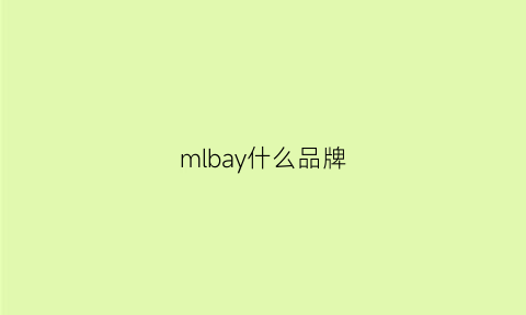 mlbay什么品牌(mlb是什么牌子la)