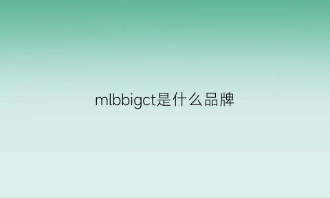 mlbbigct是什么品牌