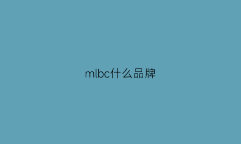 mlbc什么品牌(mlb算什么品牌)