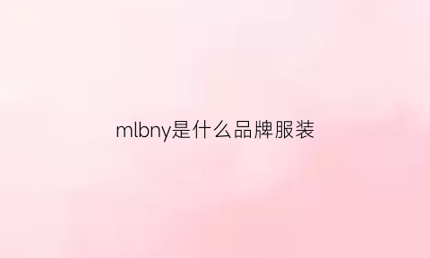 mlbny是什么品牌服装