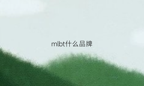 mlbt什么品牌(mlb是什么牌子的服装)