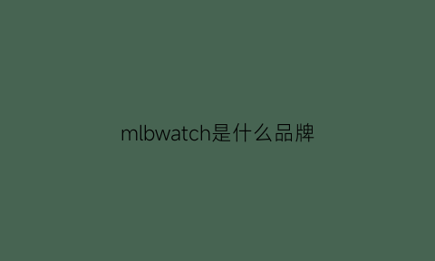 mlbwatch是什么品牌