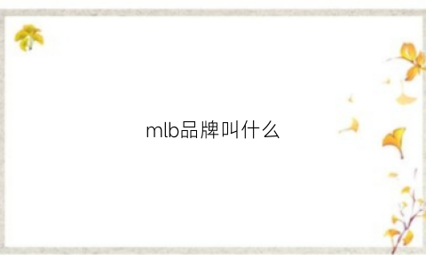 mlb品牌叫什么