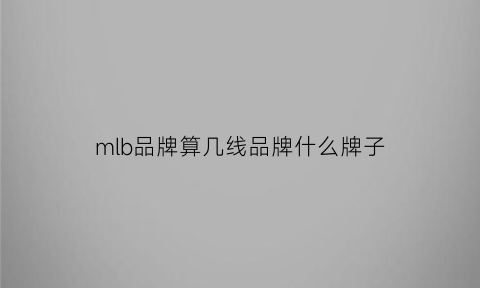 mlb品牌算几线品牌什么牌子