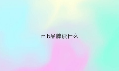 mlb品牌读什么(mlb是什么品牌中文名)