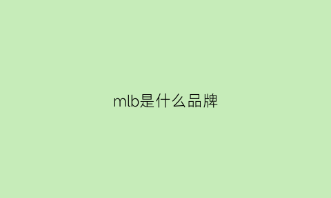 mlb是什么品牌(mlb是什么品牌中文)