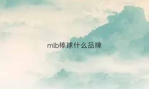 mlb棒球什么品牌(mlb棒球服质量怎么样)