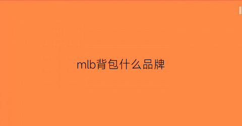 mlb背包什么品牌(mlb包包质量怎么样)