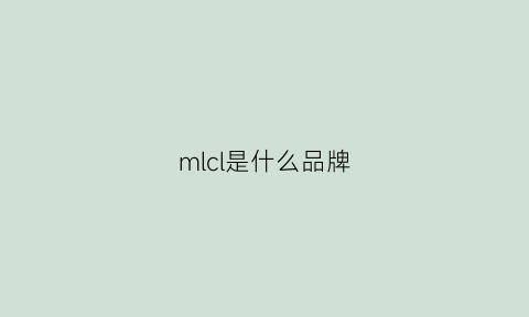 mlcl是什么品牌(mlcl)