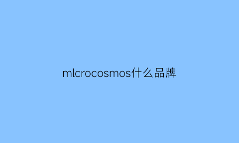 mlcrocosmos什么品牌(croma是什么品牌)