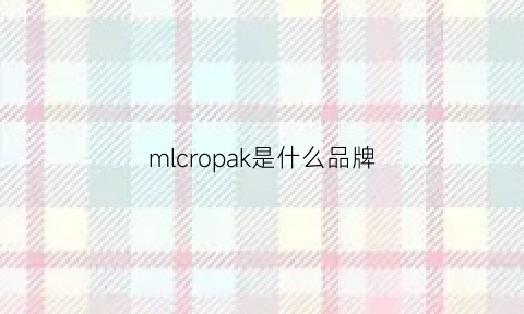 mlcropak是什么品牌