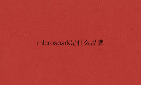 mlcrospark是什么品牌