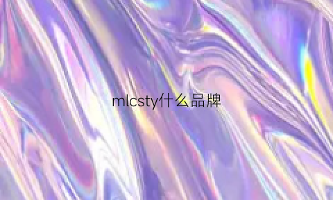 mlcsty什么品牌(mlssll是什么品牌)