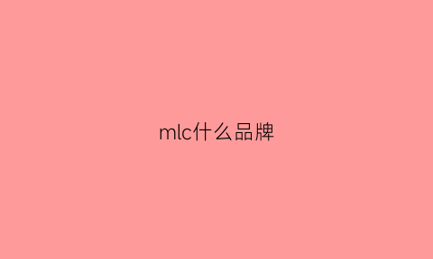 mlc什么品牌(mlc是什么)