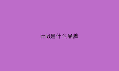 mld是什么品牌(mlmco是什么牌子)