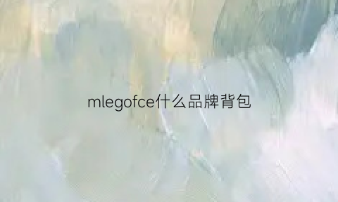 mlegofce什么品牌背包(背包品牌h)