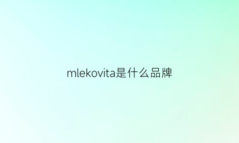 mlekovita是什么品牌