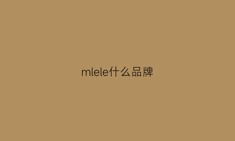 mlele什么品牌(mlere是什么牌子)