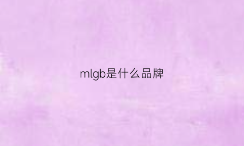 mlgb是什么品牌