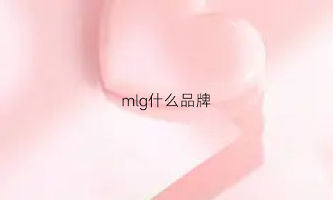 mlg什么品牌(ml是哪个国际品牌)