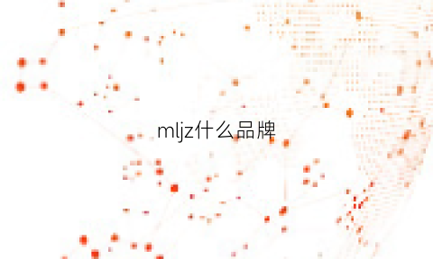 mljz什么品牌(mj是啥品牌)