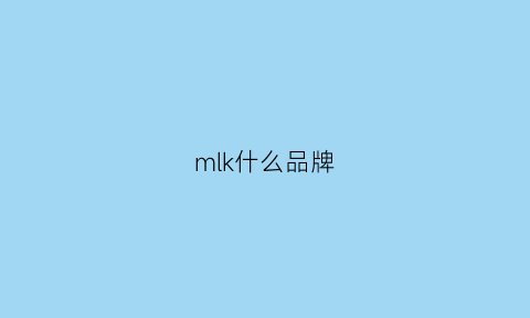 mlk什么品牌(mk是什么品牌)