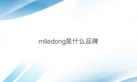 mlledong是什么品牌(mlng是什么牌子)