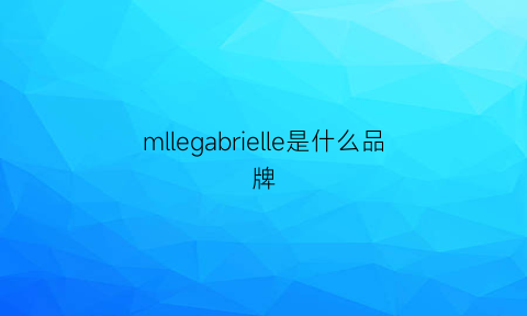 mllegabrielle是什么品牌(meral是什么牌子)