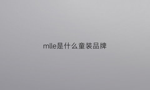 mlle是什么童装品牌