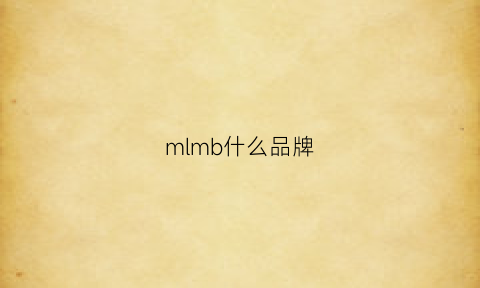 mlmb什么品牌(msmln是什么品牌)