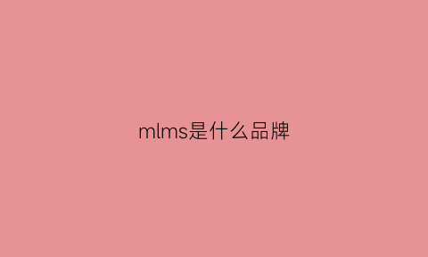 mlms是什么品牌(mls是什么牌子)