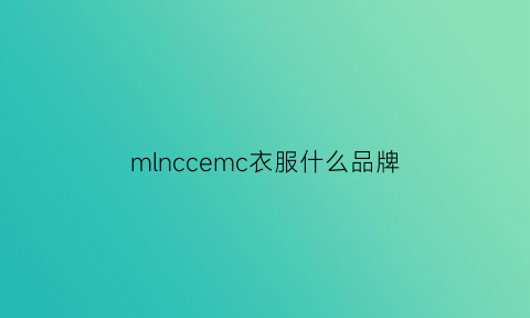 mlnccemc衣服什么品牌(mcmd品牌衣服)