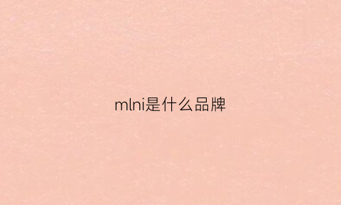 mlni是什么品牌