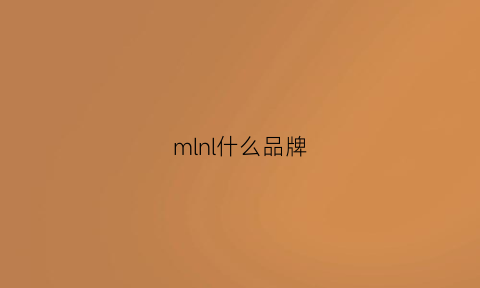 mlnl什么品牌(mlne是什么品牌)