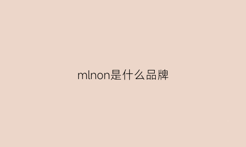 mlnon是什么品牌(mlnlso是什么品牌)