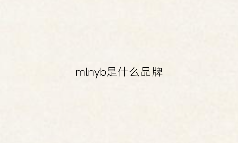 mlnyb是什么品牌(mlnl是什么品牌)