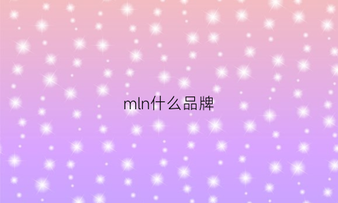 mln什么品牌(mlm是什么牌子)