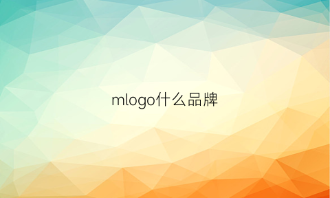 mlogo什么品牌(mlo是什么牌子的鞋)