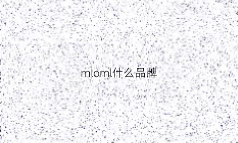 mloml什么品牌