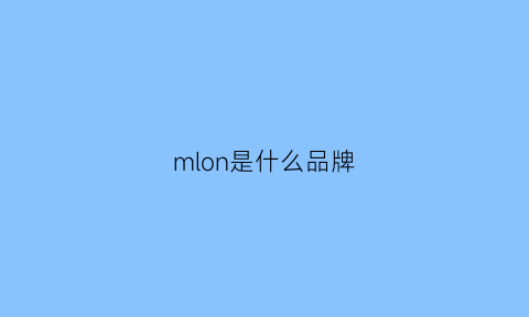 mlon是什么品牌(malloni是什么品牌)